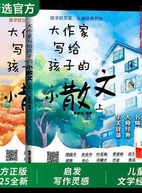 抖音同款】大作家写给孩子的小散文第一第二季彩绘版老舍鲁迅巴金叶圣陶小学生课外阅读有声伴读启发孩子写作灵感经典诵读阅读理解
