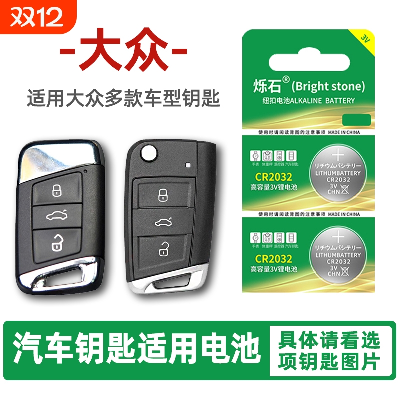 适用大众朗逸多款车钥匙电池