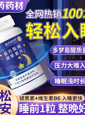 褪黑素安瓶助眠维生素b6片学生改善睡眠退黑色素非软糖安眠睡眠片