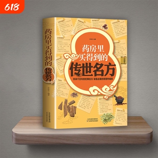 拍下即发】药房里买得到的传世名方 传承千的经典名方 家庭常用中成药 补气补血补阳补肾滋阴中药 养心安神失眠良方