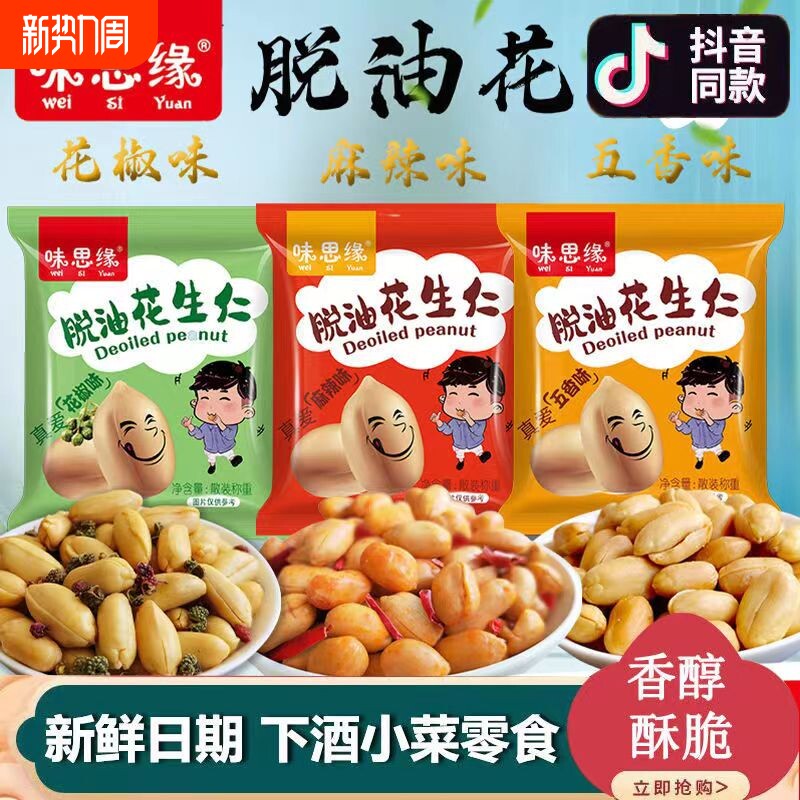 味思缘脱油花生米五香花椒味小包装下酒小菜去油花生碎网红小零食