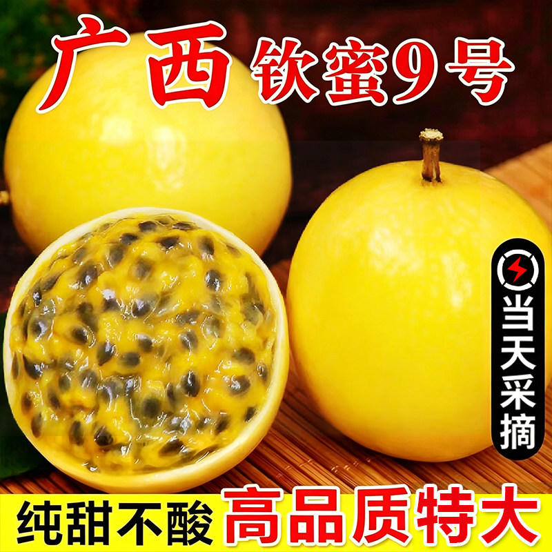 广西钦蜜9号黄金百香果新鲜水果包邮1/2/3/5斤大果当应季黄金果