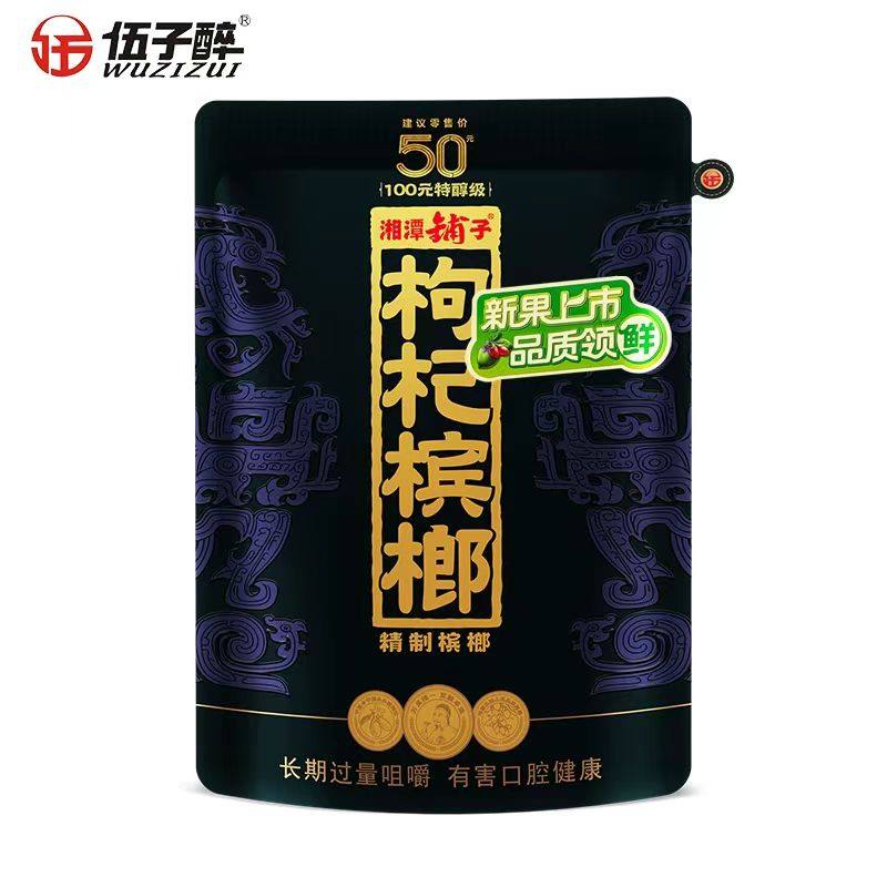 【扫码中奖】伍子醉枸杞槟榔50元湘潭铺子紫气东来独立包装