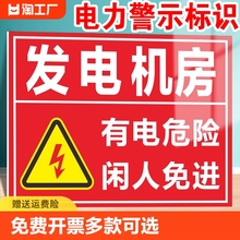 发电机房有电危险闲人免进安全警示牌配电房消防标识标志牌提示牌生产车间仓库房当心触电铝板标牌定制做禁止