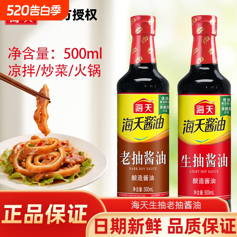海天生抽老抽酱油500ml料酒家用酿造调料调味料鸡精海鲜黄豆酱
