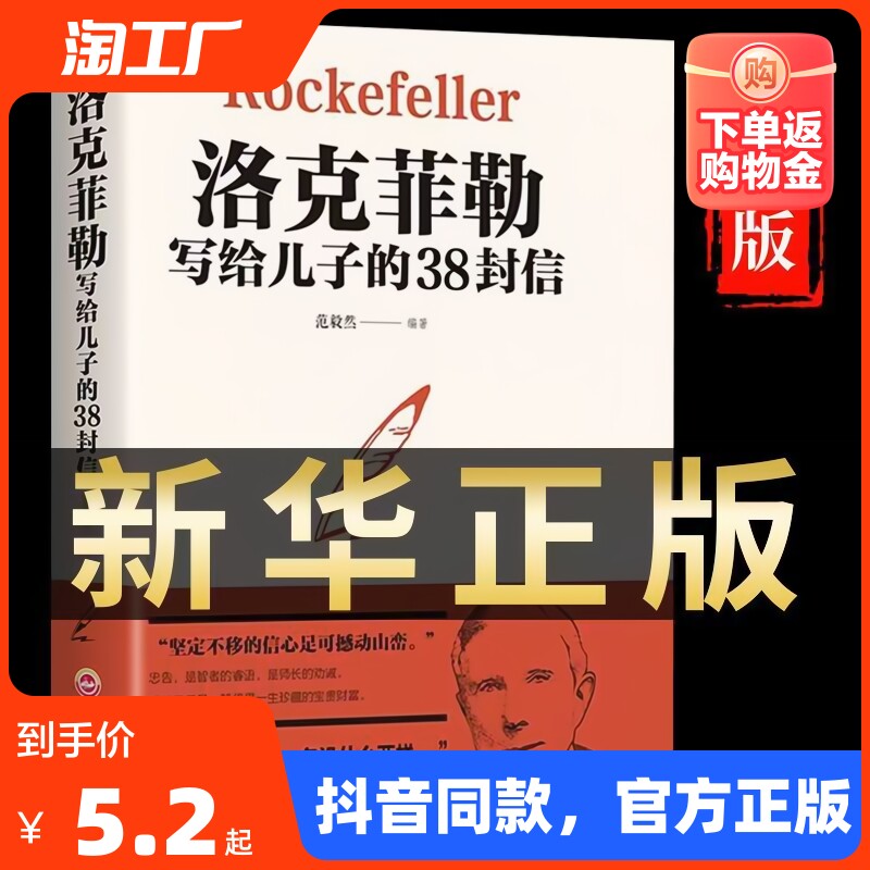 官方正版洛克菲勒写给儿子的38封信正版孩子洛克菲洛留给儿子的38封家书诺克菲诺三十八封信家庭教育书籍孩亲子书籍畅销书排行榜使用感如何?