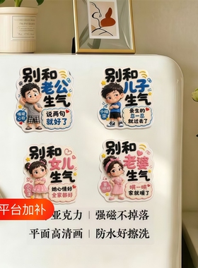 别和家人生气冰箱贴平面亚克力儿子女儿老公老婆搞笑磁贴装饰文化