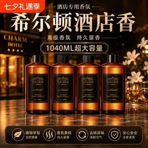 希尔顿香薰补充液桌面车载摆件