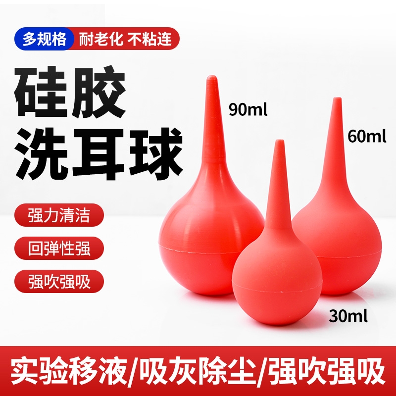 洗耳球硅胶吹尘球除尘气吹实验室洗液红色用30ml60ml90ml高精密