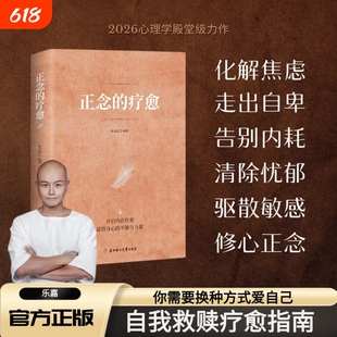 抖音同款正念的疗愈对抗焦虑的指南乐嘉禅修入门减压疗法恢复内心宁静开启内在获得身心的平静力量心灵正版书籍心理学自我情绪心法