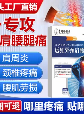 腰椎间盘突出肩周炎专用理疗颈椎热敷贴颈椎病腰肌劳损膝盖膏药贴