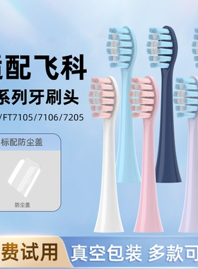 适配飞科电动牙刷头FLYCO替换头FT7105/FT7106/7205/7108通用TH01