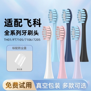 7108通用TH01 7205 适配飞科电动牙刷头FLYCO替换头FT7105 FT7106