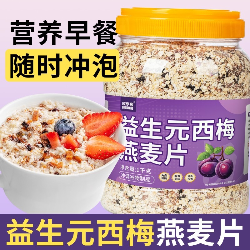 益生元西梅燕麦片即食早餐营养代餐冲泡健康蔬菜主食猴头菇奇亚籽