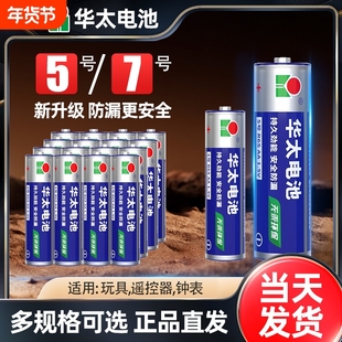 华泰5号7号碳性普通电池儿童玩具钟表遥控器家用五号1.5v七号AAA电视充电大容量批发五号七号门锁玩具钟表