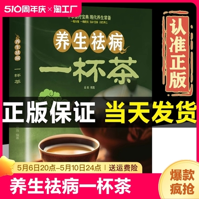 养生祛病一杯茶正版书籍 养生去病一杯茶中华茶疗宝典现代养生常备茶经茶艺茶书中国茶茶道书籍茶艺从入门到精通茶叶书籍学茶入门