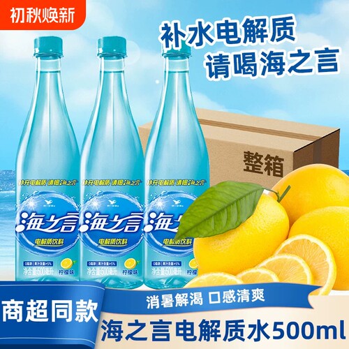 海之言尝鲜海盐柠檬电解质饮料