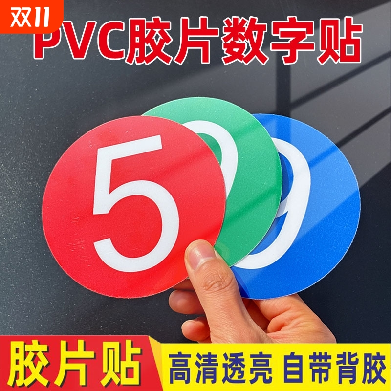 数字贴纸号码牌编号PVC胶片贴号牌背胶自粘墙贴放水标牌小号数字贴设备机床餐桌圆形牌序编号牌