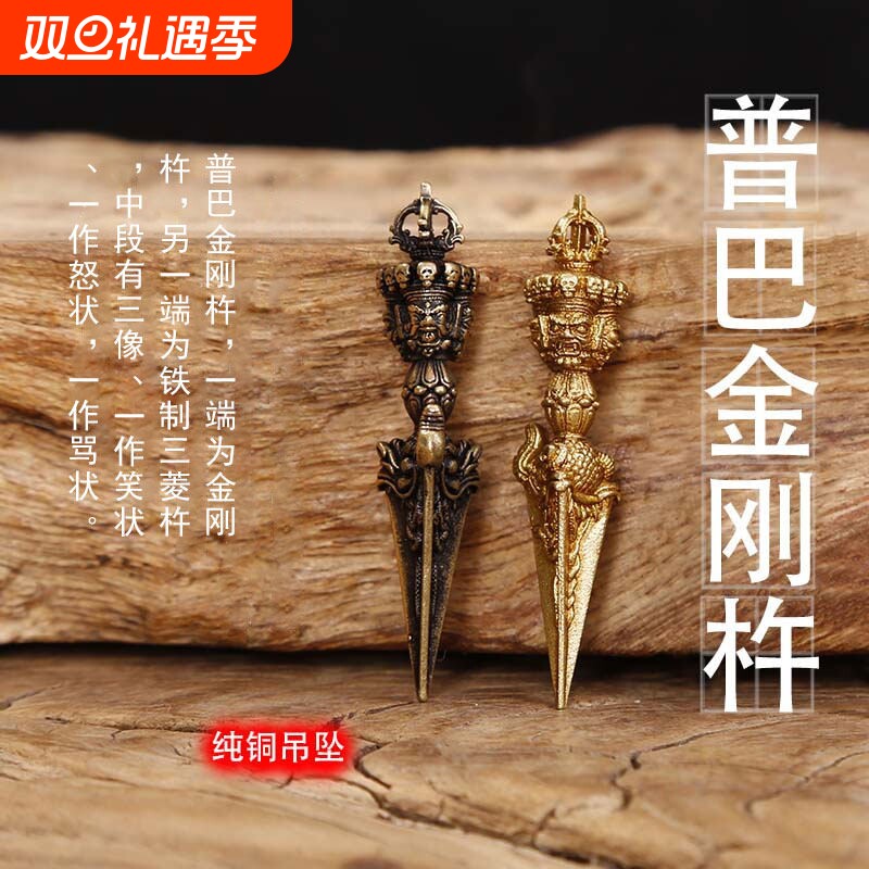 尼泊尔黄铜金刚橛小吊坠西藏车饰挂件秽迹普巴金刚杵念珠配饰礼品