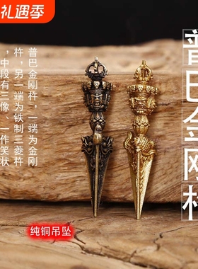 尼泊尔黄铜金刚橛小吊坠西藏车饰挂件秽迹普巴金刚杵念珠配饰礼品