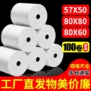 收银纸57x50热敏打印纸57x40无管芯57mm外卖超市收银机票据整箱80x80餐厅错题机57x30小票纸打印卷纸