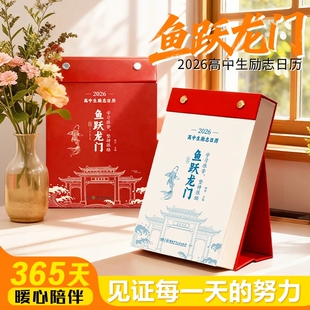抖音爆款2026年鱼跃龙门日历化茧成蝶初中高中生励志高中语文英语知识点考点C金句语录每日自律加油单词365天暖心陪伴100天