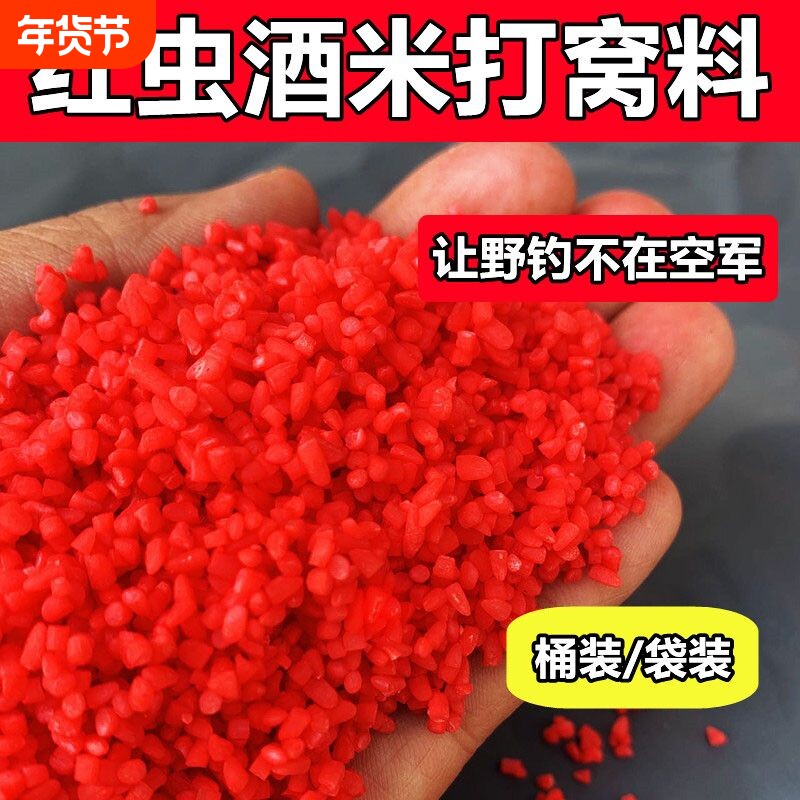 酒米红虫打窝米野钓鱼食饵料鲫鱼草鱼鱼饵底窝料渔具桶装酒米窝料