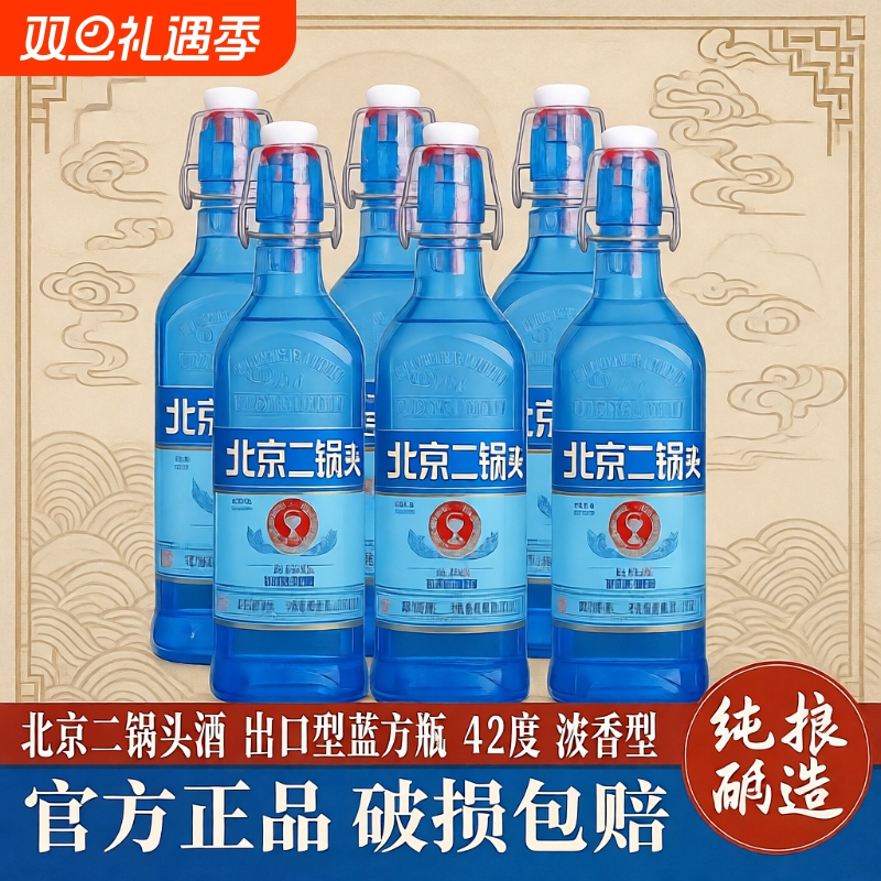 北京二锅头白酒42度蓝方瓶浓香型500ml绵柔瓶装口粮酒永盛蓝色