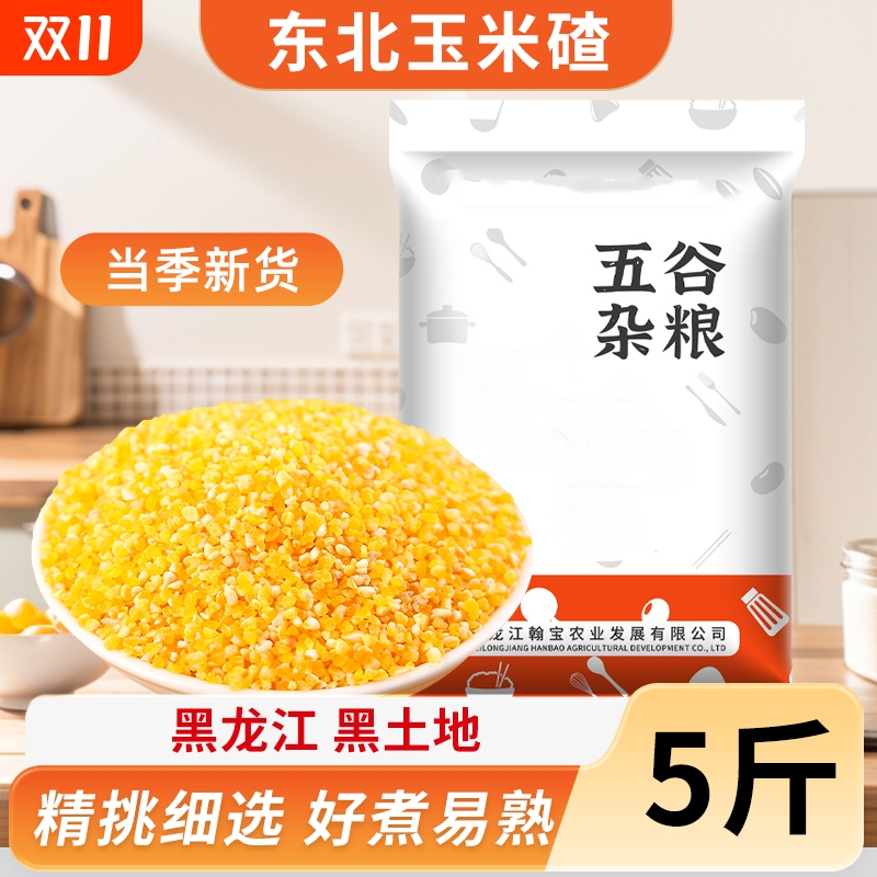 东北农家玉米碴子杂粮