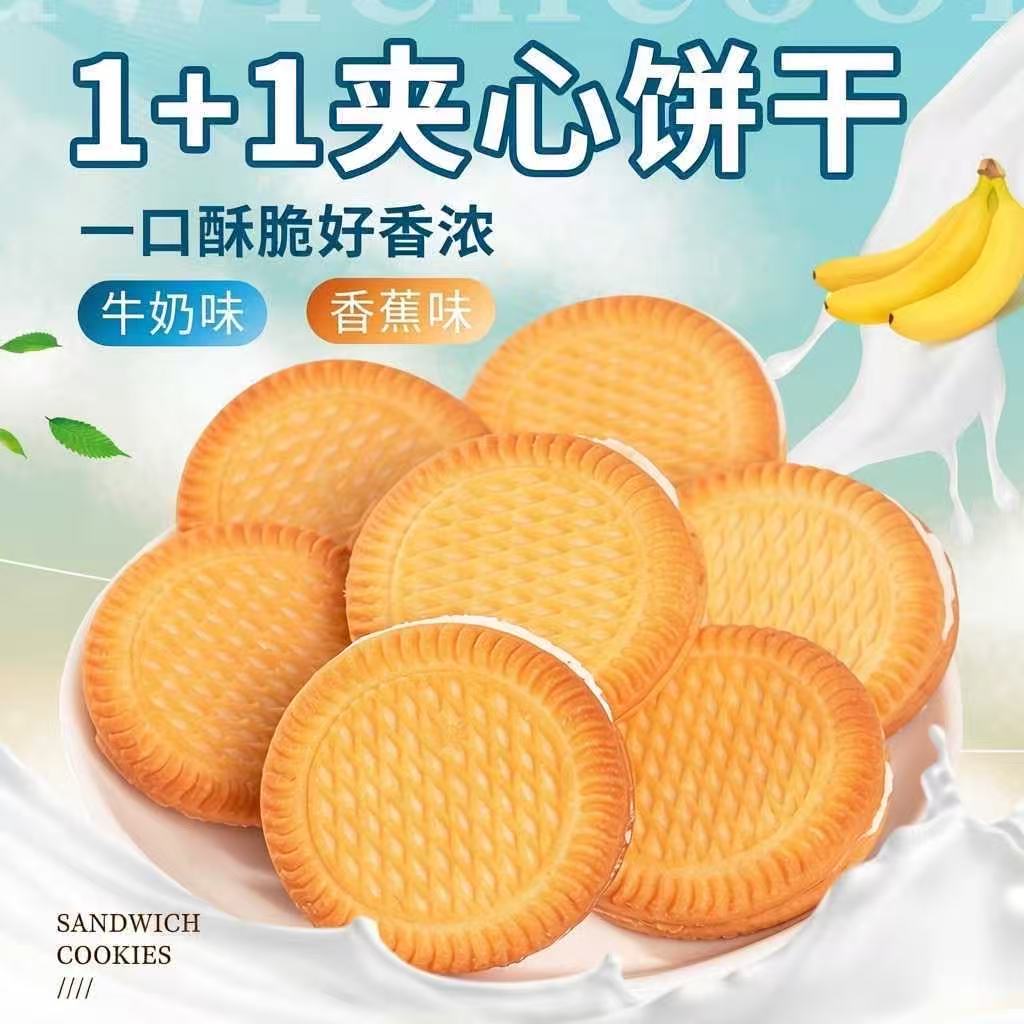 牛奶香蕉夹心饼干独立包装整箱早餐奶油休闲解馋零食牛肉芝麻花生