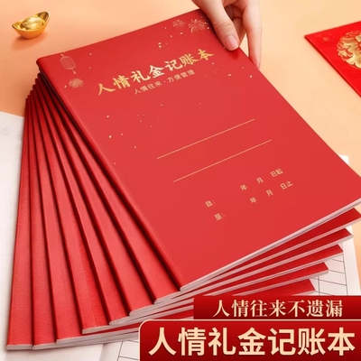 2026人情礼金记账本红色喜庆大账册寿诞嘉宾名册记录本升级款硬质账簿结婚婚礼登记簿中国风格往来登记簿乔迁