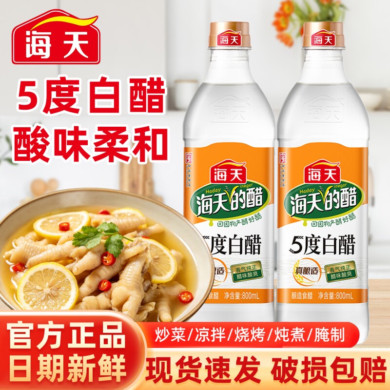 海天5度白醋800ml家庭装食醋9度白醋泡脚炒菜腌菜凉拌调料蘸饺子