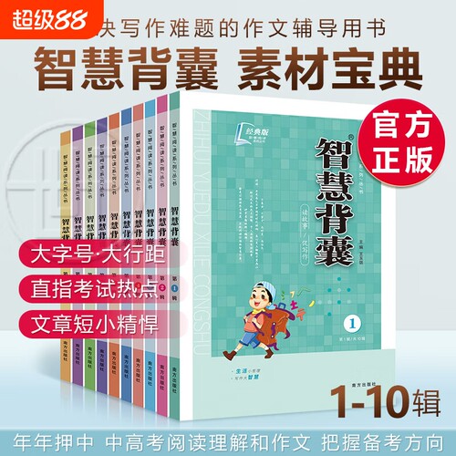 【老师推荐】蕞新版智慧背囊经典版1-10辑共十本大全集小学初中高中通用小升初高中全作文素材大全语文课外阅读中考高考满分作文