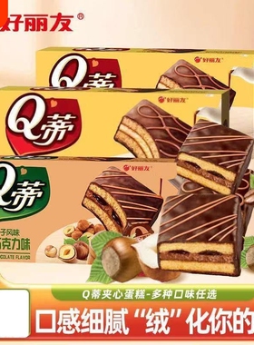 好丽友Q蒂蛋糕榛子巧克力味168g/盒零食小吃早餐糕点休闲混合夹心