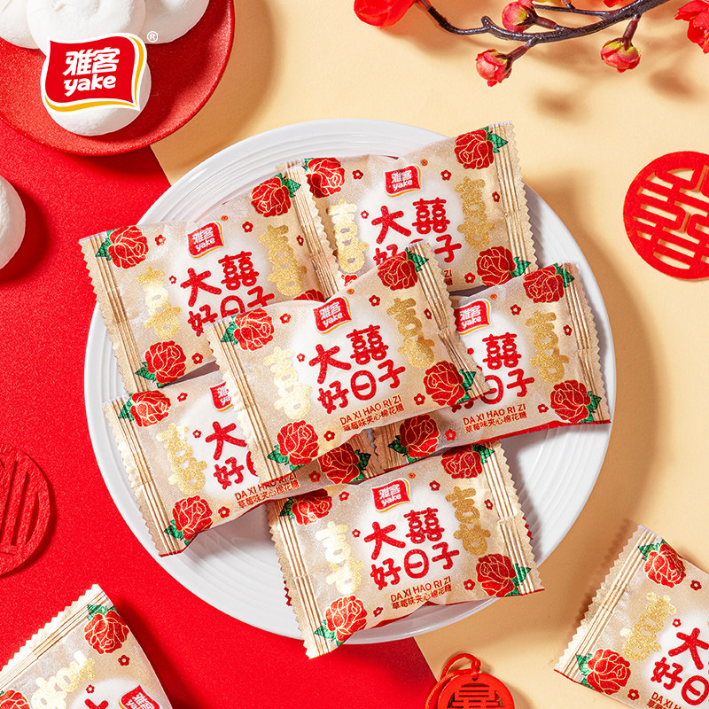 雅客大喜好日子棉花糖草莓味夹心结婚庆喜糖果年货糖果食品充气