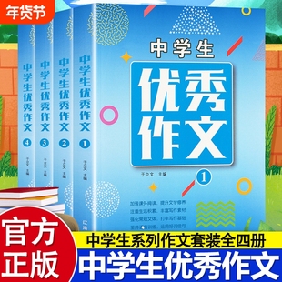 初中生优秀作文选全套4册人教版初中基础知识大全初一初二初三七八九年级中考满分作文书中学生语文素材训练阅读正版课外经典社会
