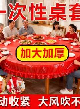 松紧束口桌布一次性家用加厚免洗透明红色桌套圆桌防油喜庆桌面