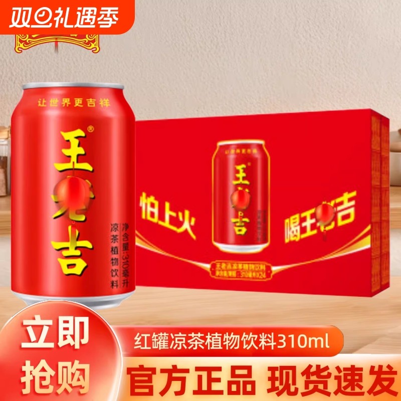 王吉凉茶植物饮料310ml红罐解辣腻火锅烧烤饮料饮品过年送礼年货