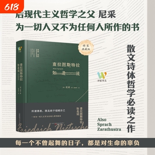 查拉图斯特拉如是说尼采著钱春绮译外国哲学经典书籍西方哲学入门基础书籍畅销书现代心理学社科类读物课外阅读经典名著