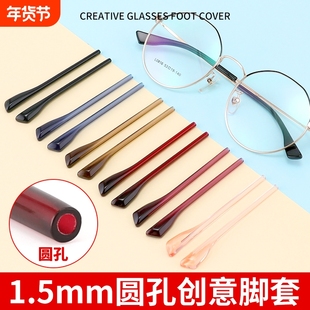 眼镜脚套通用替换圆孔1.5mm防滑套眼镜架脚套眼镜框腿套眼镜配件