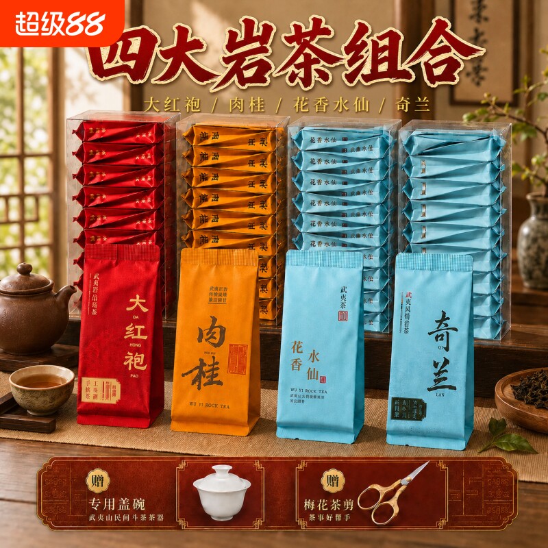 正宗武夷山岩茶组合大红袍肉桂水仙奇兰茶叶乌龙茶浓香型送礼512g图片
