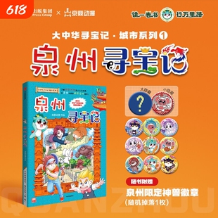 泉州寻宝记大中华寻宝记寻宝少年队深入世界遗产之城在趣味冒险中轻松掌握历史地理与民俗知识开启一场纸上文化寻宝之旅