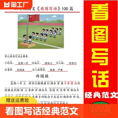 一二年级小学看图写话100篇范文精编拼音版经典押题范文老师推荐看图写话引导学校老师推荐同款轻松快速学会看图写话100篇范文晨读