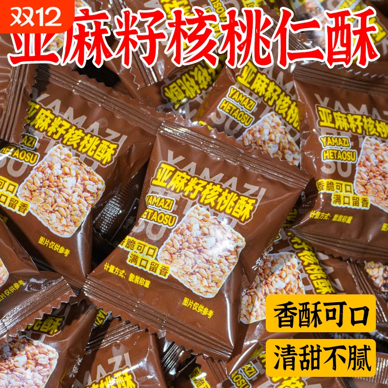 无添加蔗糖亚麻籽核桃酥白芝麻核桃仁整箱代餐营养健康零食糕点心