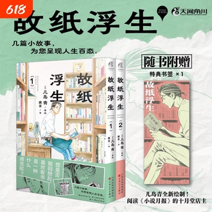 故纸浮生漫画 故纸浮生.1-2 日本新锐漫画家儿岛青著绘 阅读《小说月报》的十月堂店主 天闻角川出品 日本漫画现代正版书