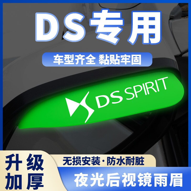 DS/DS4S/DS5LS/DS7/DS9汽车后视镜挡夜光雨眉反