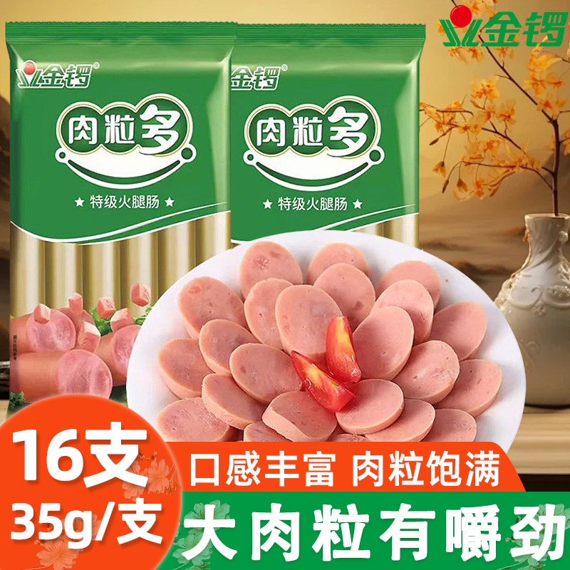 金锣肉粒多特级火腿肠35g*16支淀粉肠煎香肠泡面烧烤零食即食家用