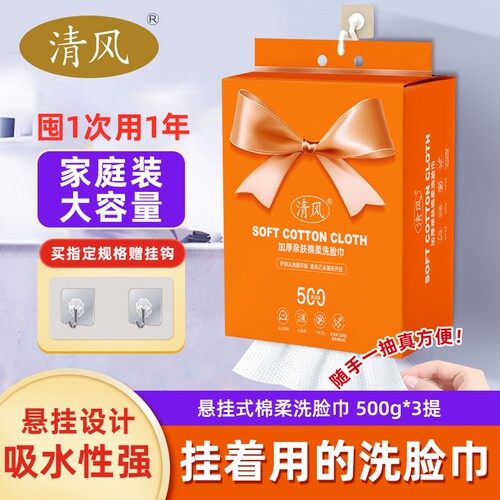 清风加厚悬挂式洗脸巾加大亲肤绵柔洁面巾超值家庭装500g