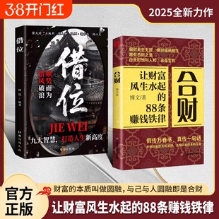 抖音同款合财借位正版书籍让财富风生水起的88条赚钱铁律富人都有的合财思维做被青睐的超级合财者超越技巧
