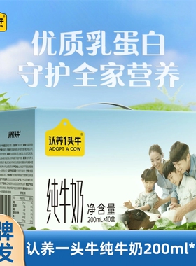 认养一头牛全脂纯牛奶200ml*10盒整箱礼盒 学生营养早餐奶 2月产
